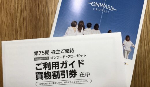 【8016】オンワード（ONWARD）　株主優待レビュー【2022】[#12]