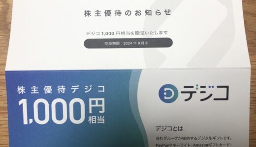 【3688】CARTA HOLDINGS　株主優待レビュー【2024】[#2]